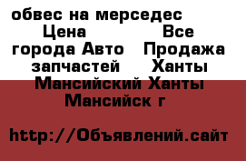 Amg 6.3/6.5 обвес на мерседес w222 › Цена ­ 60 000 - Все города Авто » Продажа запчастей   . Ханты-Мансийский,Ханты-Мансийск г.